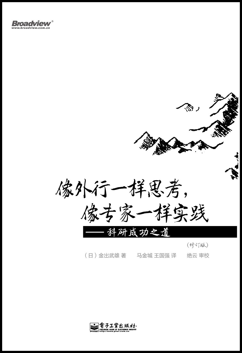 像外行一样思考，像专家一样实践 (修订版)